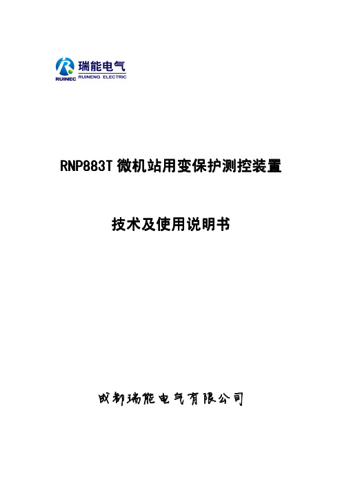 RNP883T微机变压器保护测控装置技术使用说明书