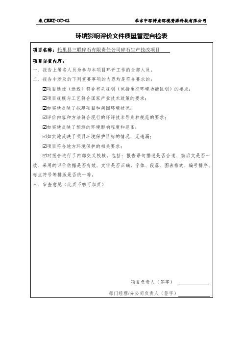 3-环境影响评价文件质量管理自检表(表CERT-OD-02)