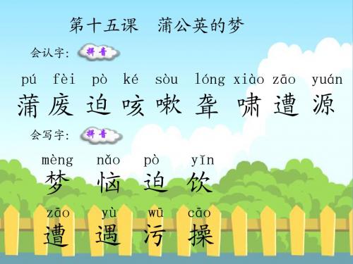 15-蒲公英的梦-生字词学习