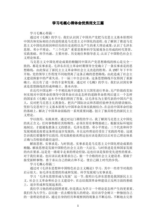 学习毛概心得体会优秀范文三篇