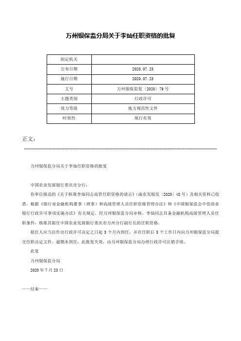 万州银保监分局关于李灿任职资格的批复-万州银保监复〔2020〕79号