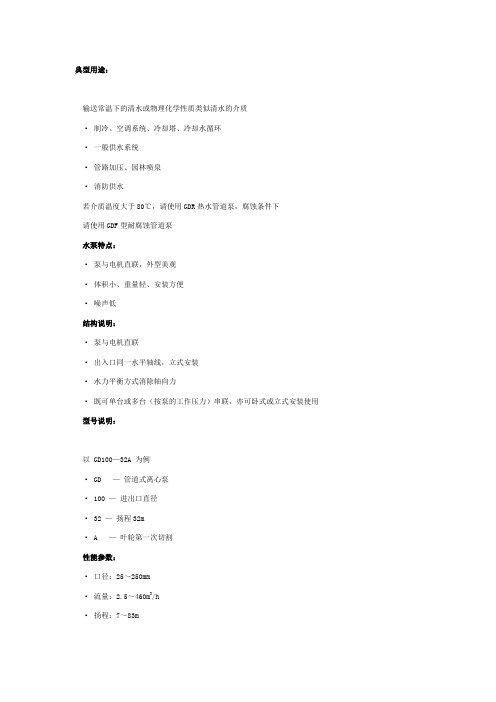 广州第一水泵厂 广一水泵GD管道泵参数