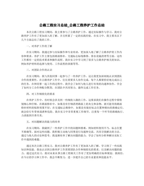 公路工程实习总结_公路工程养护工作总结