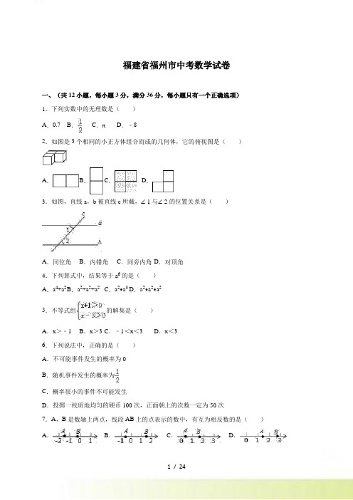 福州市中考数学试卷含答案解析