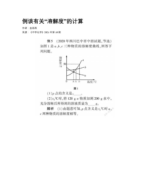 例谈有关“溶解度”的计算