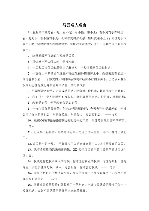 马云名人名言