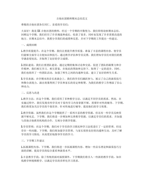 吉他社团教师期末总结范文