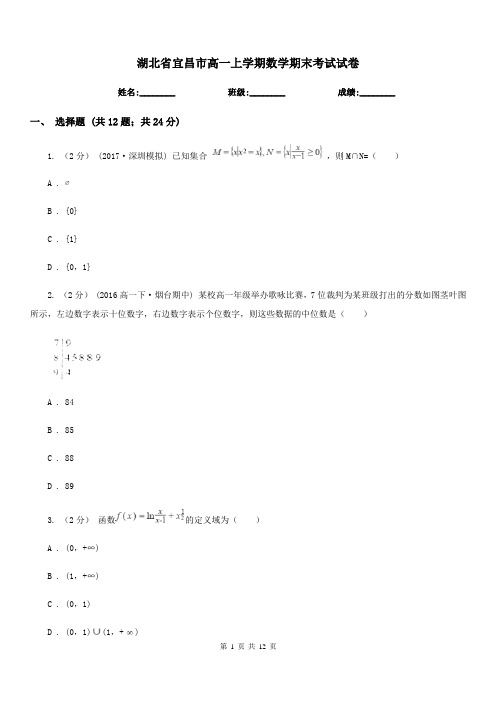 湖北省宜昌市高一上学期数学期末考试试卷