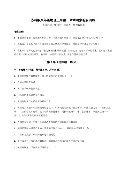 2022-2023学年度苏科版八年级物理上册第一章声现象综合训练试卷(含答案详解版)