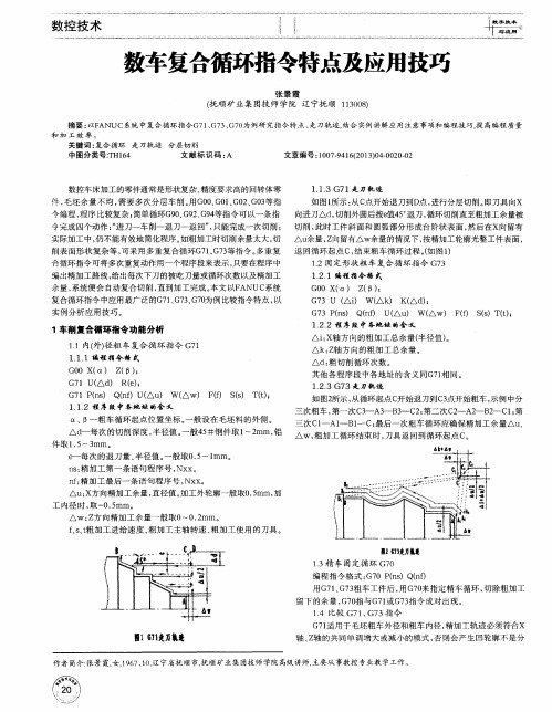 数车复合循环指令特点及应用技巧