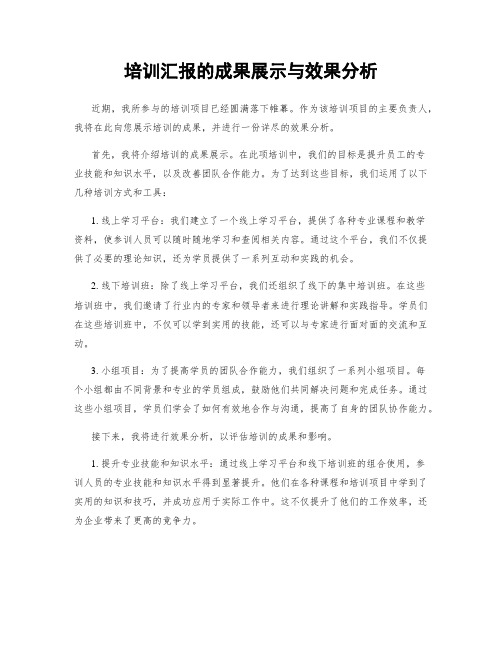 培训汇报的成果展示与效果分析