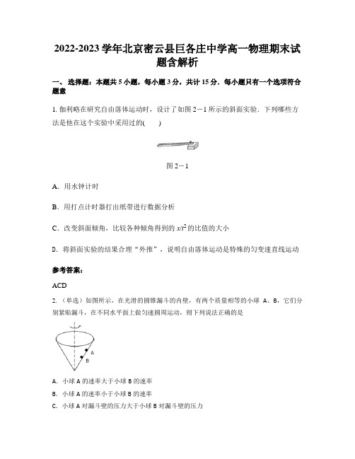 2022-2023学年北京密云县巨各庄中学高一物理期末试题含解析