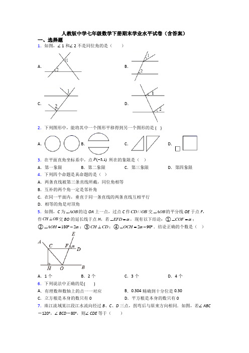 人教版中学七年级数学下册期末学业水平试卷(含答案)