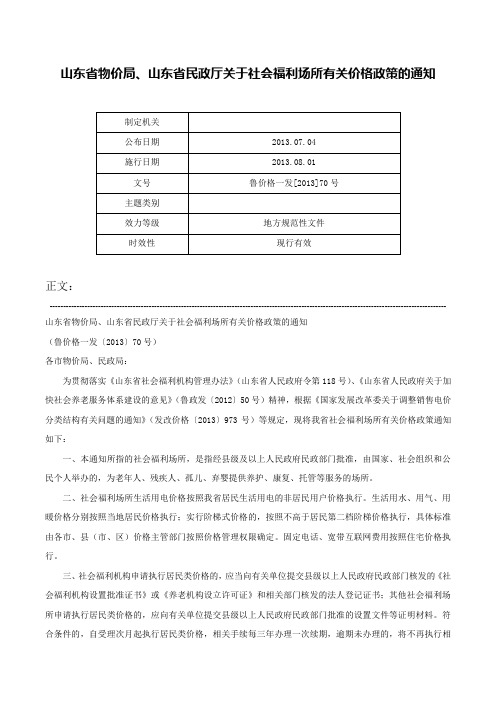 山东省物价局、山东省民政厅关于社会福利场所有关价格政策的通知-鲁价格一发[2013]70号