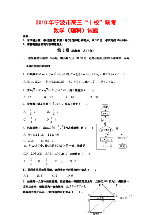 浙江省2010年宁波市高三数学十校联考测试(理)新人教版