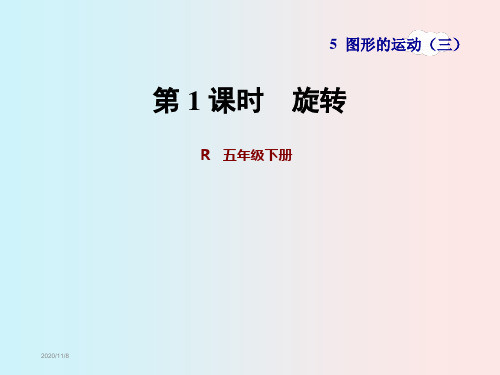 人教版五年级数学下册第五单元图形的运动PPT课件