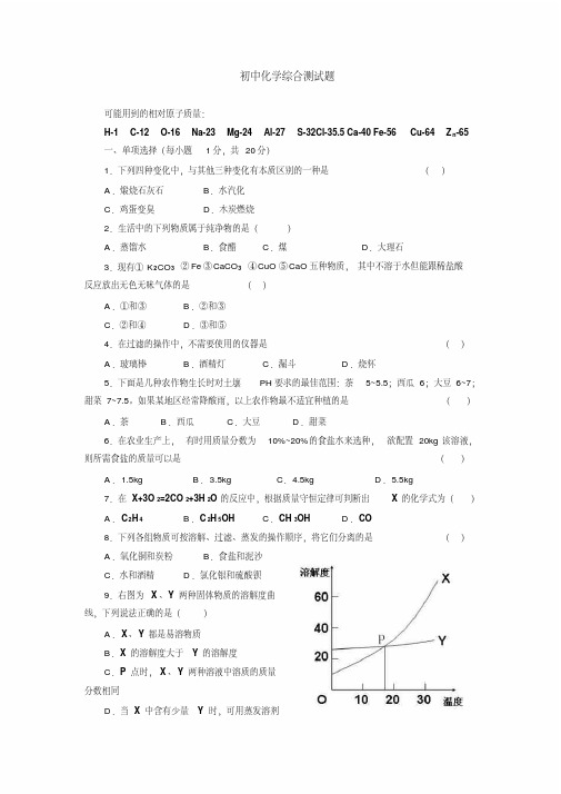 初中化学综合测试题