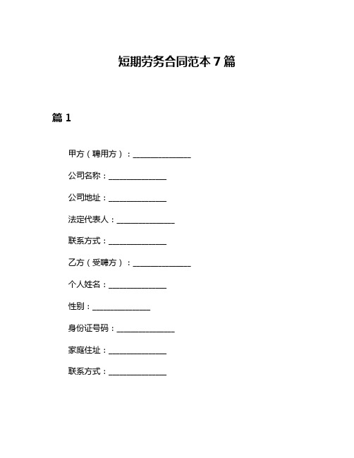 短期劳务合同范本7篇