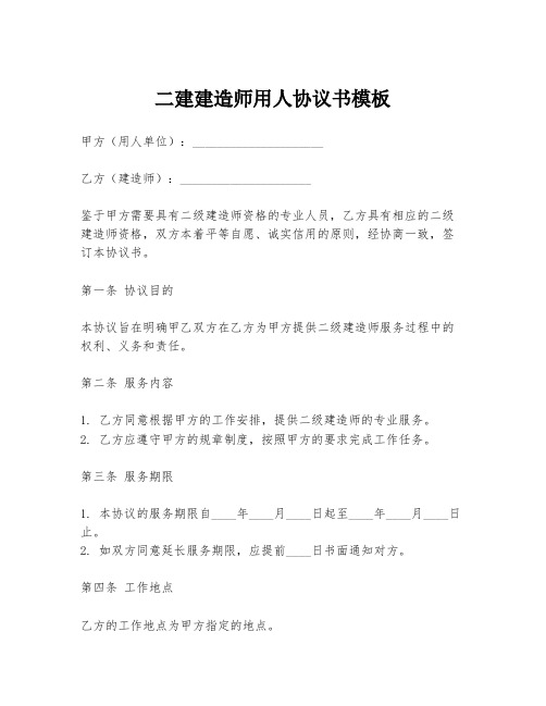 二建建造师用人协议书模板