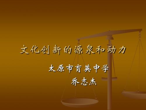 文化创新的源泉和动力