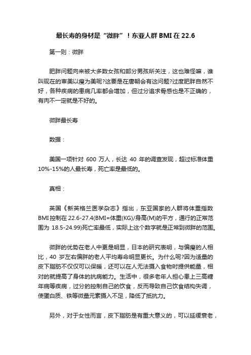 最长寿的身材是“微胖”！东亚人群BMI在22.6