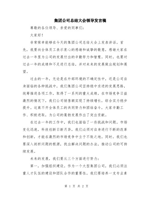 集团公司总结大会领导发言稿