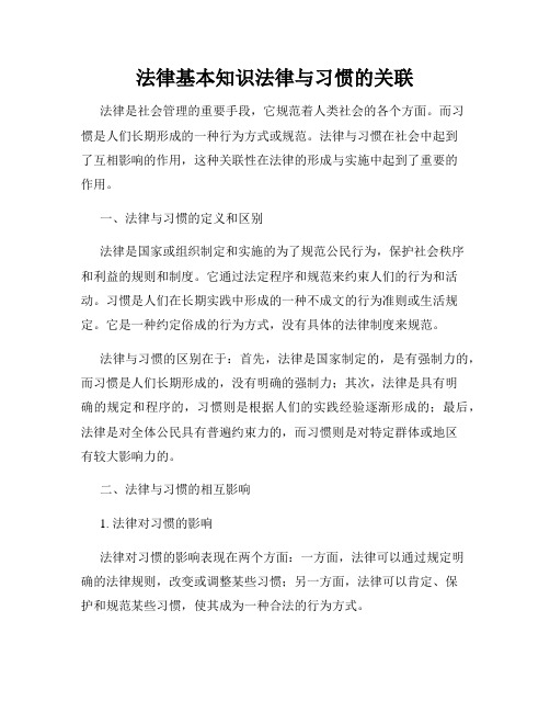 法律基本知识法律与习惯的关联