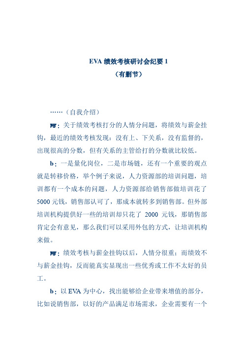 (绩效考核)EVA绩效考核研讨会纪要