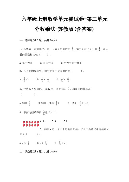 六年级上册数学单元测试卷-第二单元 分数乘法-苏教版(含答案)