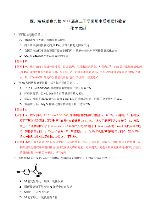 【全国校级联考】四川省成都市九校2017届高三下学期期中联考理综化学(解析版)