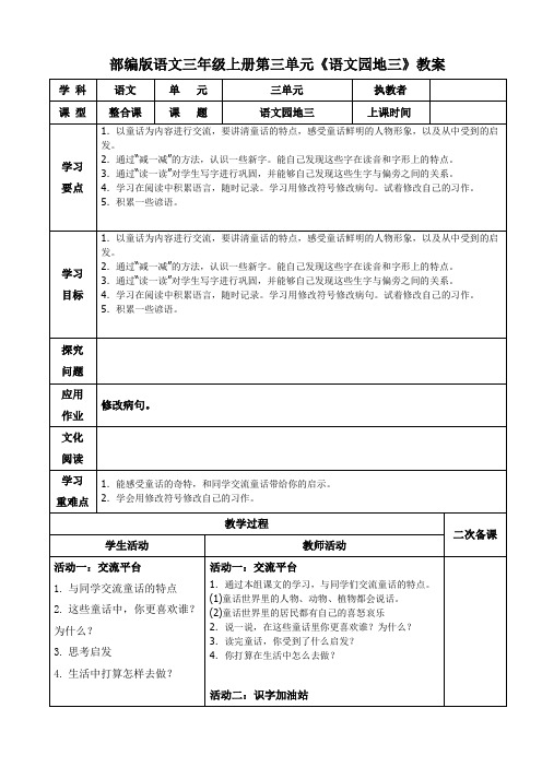 部编版语文三年级上册第三单元《语文园地三》教案