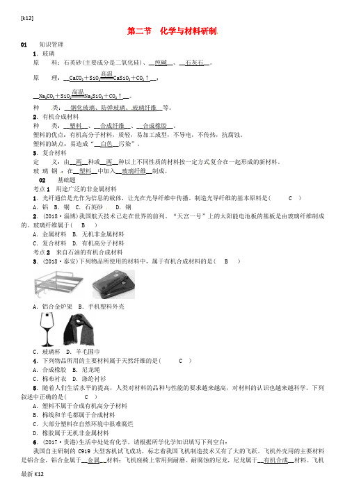 [推荐学习]九年级化学下册第十一单元化学与社会发展第二节化学与材料研制同步测试新版