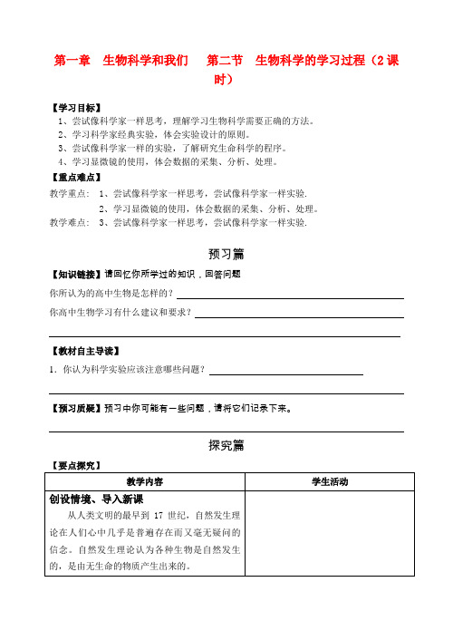 高中生物 第一章第二节 生物科学的学习过程(2课时)导学案 苏教版必修1