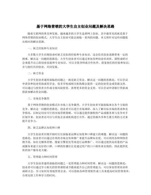 基于网络营销的大学生自主创业问题及解决思路