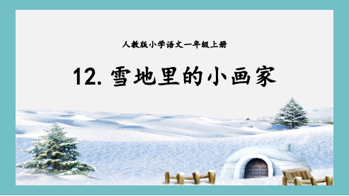 最新部编人教版一年级语文上册《雪地里的小画家》精品教学课件