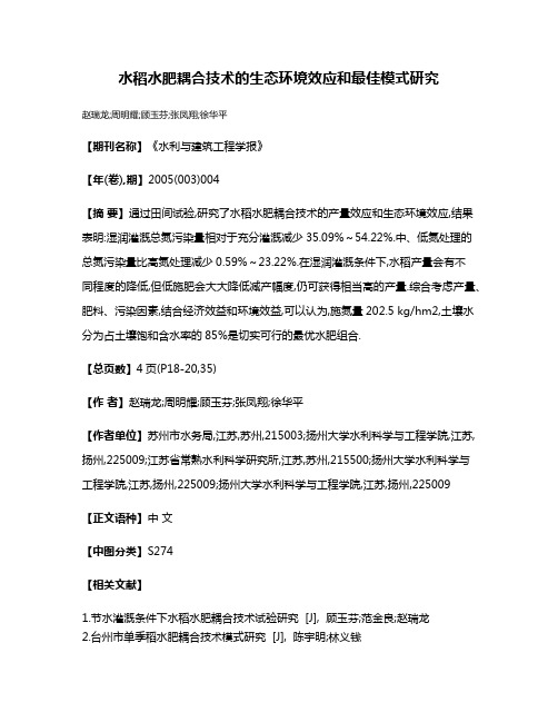 水稻水肥耦合技术的生态环境效应和最佳模式研究