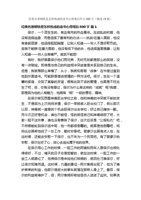 经典名著钢铁是怎样炼成的读书心得观后作文800字（精选19篇）