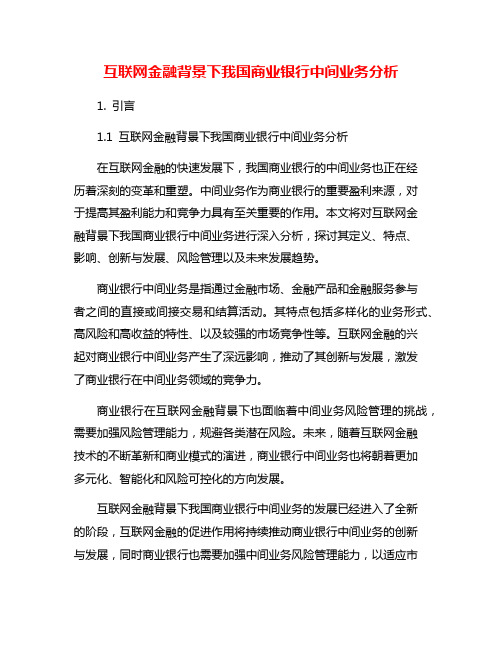 互联网金融背景下我国商业银行中间业务分析