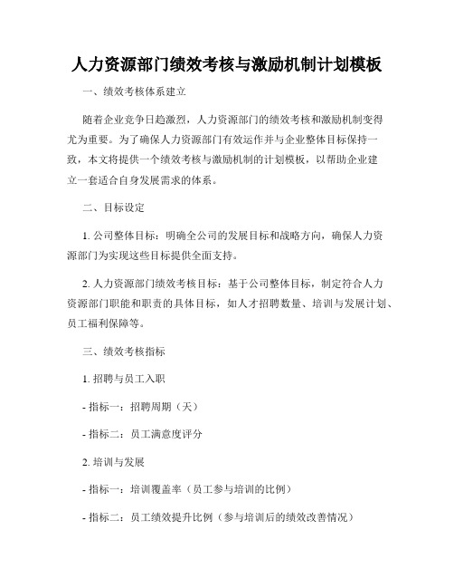 人力资源部门绩效考核与激励机制计划模板