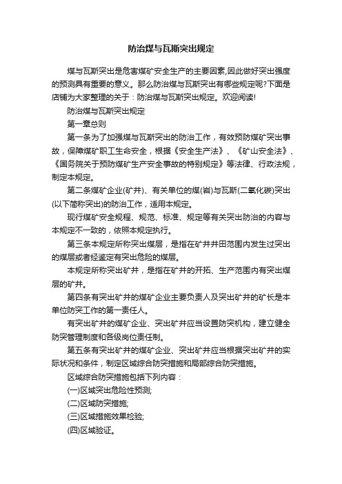 防治煤与瓦斯突出规定