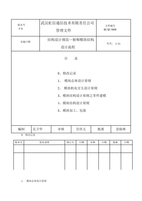 结构设计规范-射频模块结构设计流程