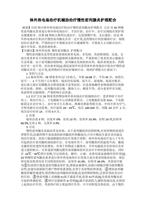 体外热电场治疗机辅助治疗慢性前列腺炎护理配合