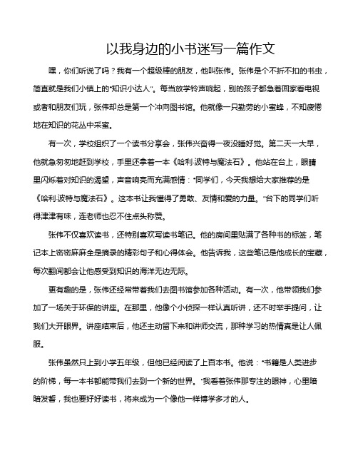 以我身边的小书迷写一篇作文