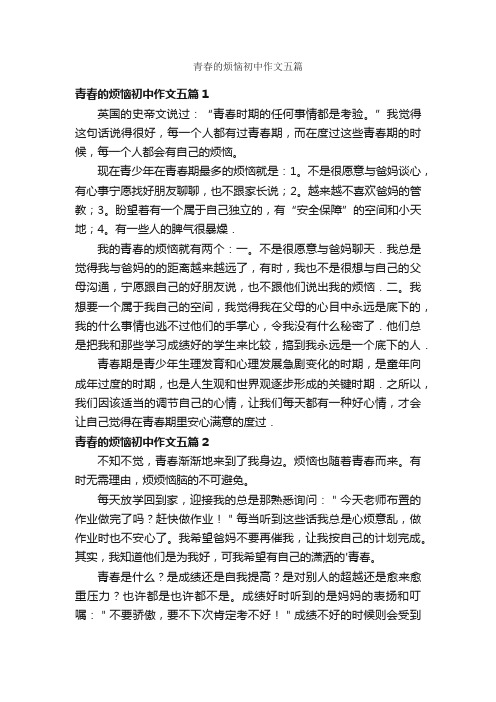 青春的烦恼初中作文五篇