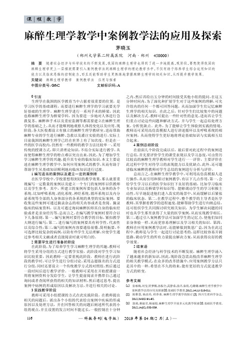 麻醉生理学教学中案例教学法的应用及探索