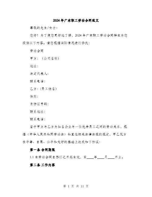 2024年广东职工劳动合同范文(三篇)