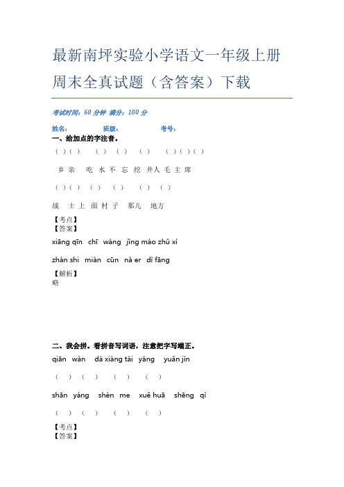 最新南坪实验小学语文一年级上册周末全真试题(含答案)下载