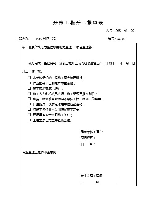 分部工程开工报审表