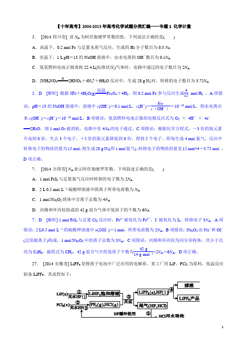 【十年高考】2005-2014年高考化学试题分类汇编——化学计量