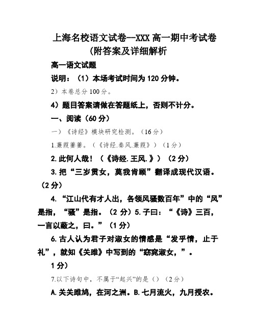 上海名校语文试卷--XXX高一期中考试卷(附答案及详细解析